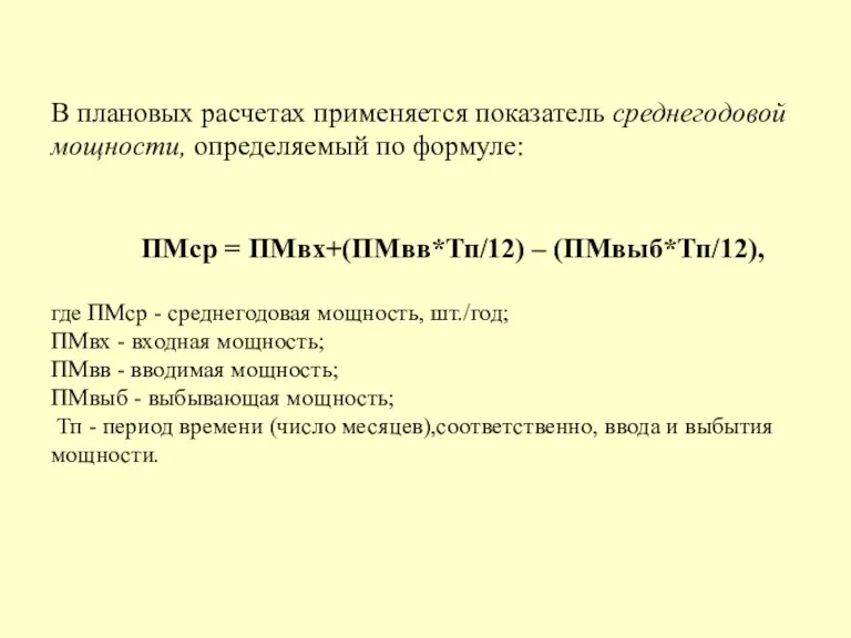 В плановых расчетах применяется показатель среднегодовой мощности, определяемый по формуле: