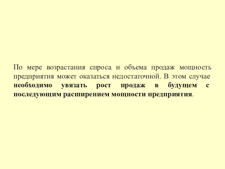 По мере возрастания спроса и объема продаж мощность предприятия может