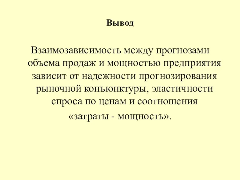 Вывод Взаимозависимость между прогнозами объема продаж и мощностью предприятия зависит