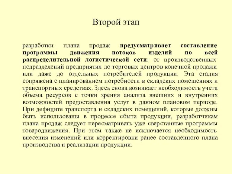 Второй этап разработки плана продаж предусматривает составление программы движения потоков