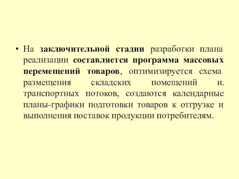 На заключительной стадии разработки плана реализации составляется программа массовых перемещений