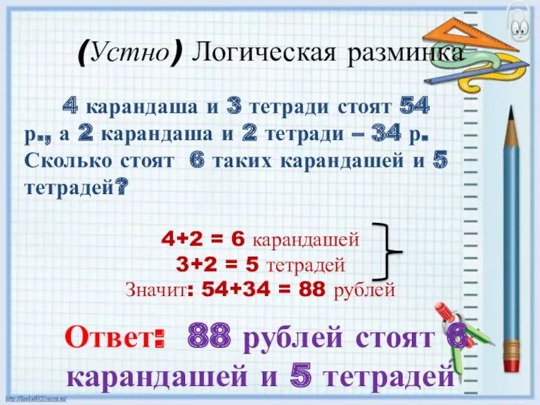 (Устно) Логическая разминка 4 карандаша и 3 тетради стоят 54