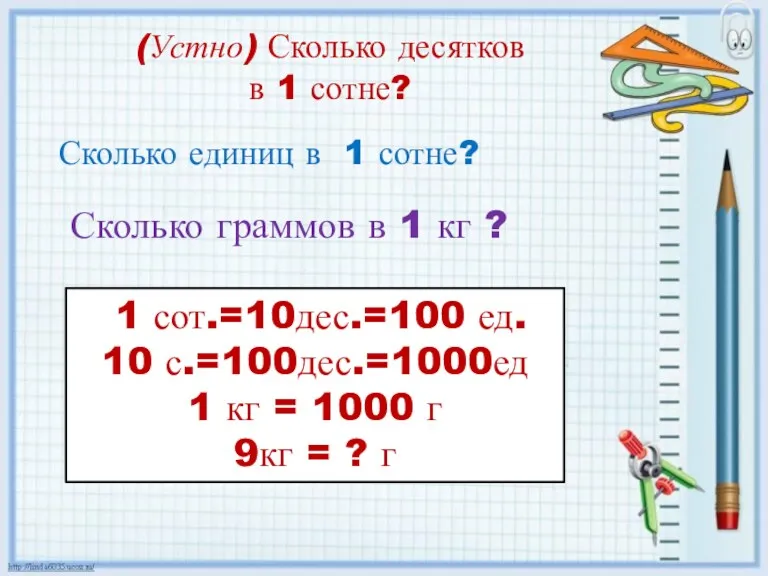 (Устно) Сколько десятков в 1 сотне? 1 сот.=10дес.=100 ед. 10