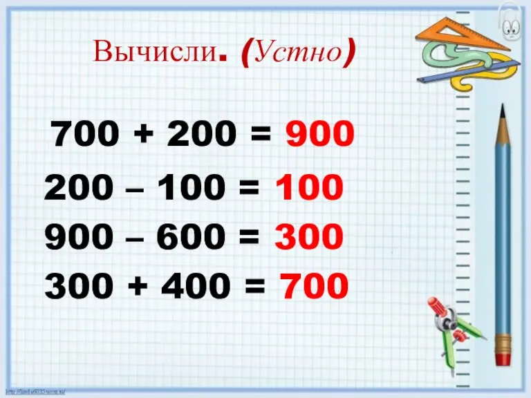 Вычисли. (Устно) 700 + 200 = 900 200 – 100