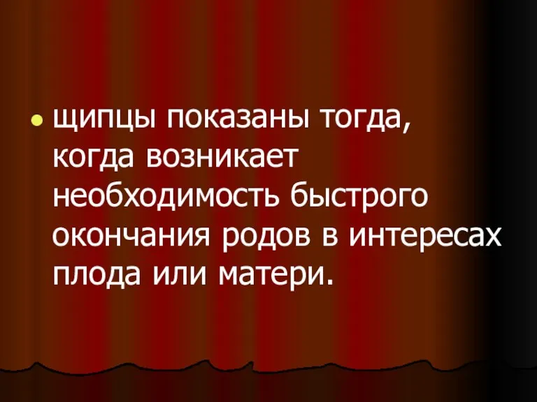 щипцы показаны тогда, когда возникает необходимость быстрого окончания родов в интересах плода или матери.