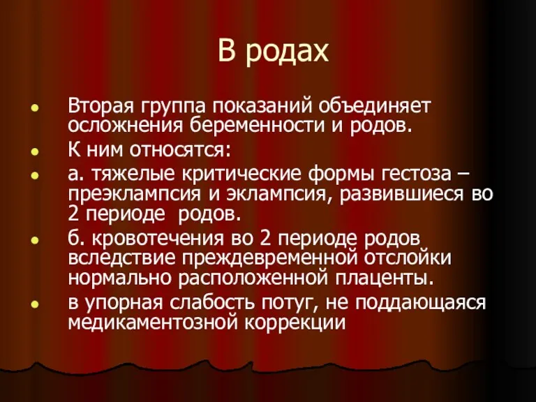 В родах Вторая группа показаний объединяет осложнения беременности и родов. К ним относятся: