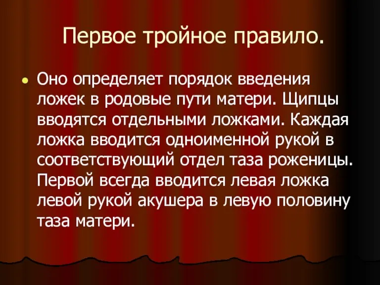 Первое тройное правило. Оно определяет порядок введения ложек в родовые пути матери. Щипцы