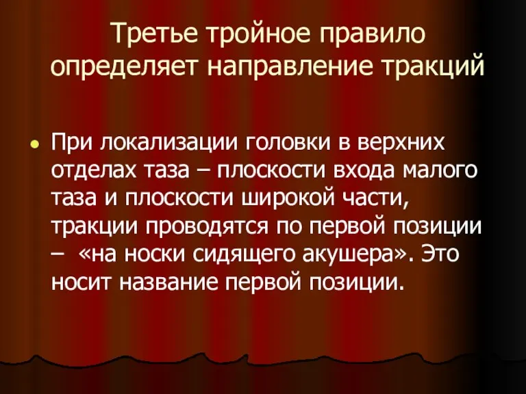 Третье тройное правило определяет направление тракций При локализации головки в верхних отделах таза