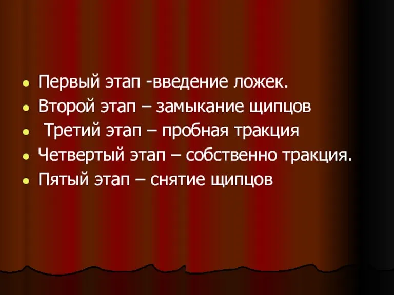 Первый этап -введение ложек. Второй этап – замыкание щипцов Третий этап – пробная