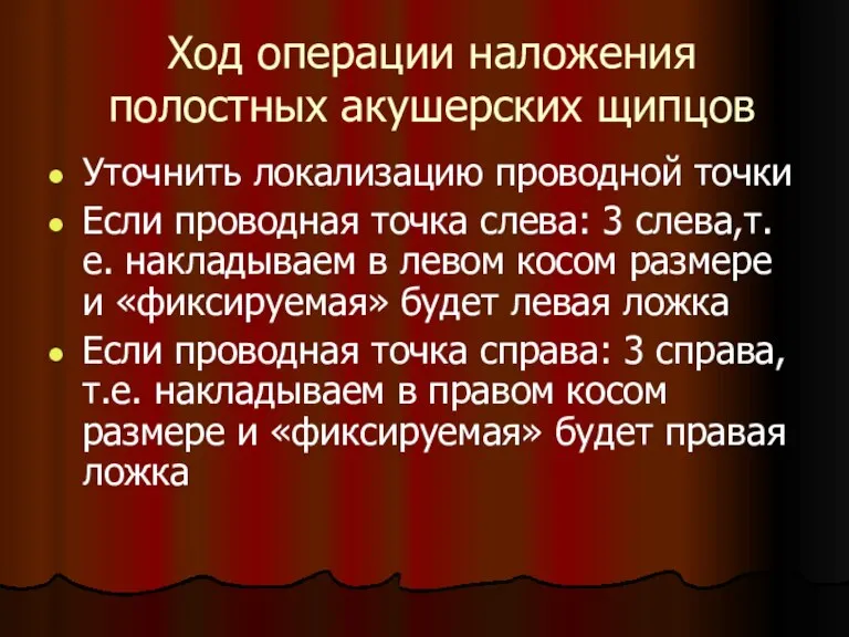 Ход операции наложения полостных акушерских щипцов Уточнить локализацию проводной точки