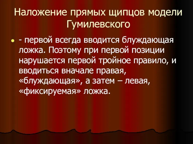 Наложение прямых щипцов модели Гумилевского - первой всегда вводится блуждающая ложка. Поэтому при