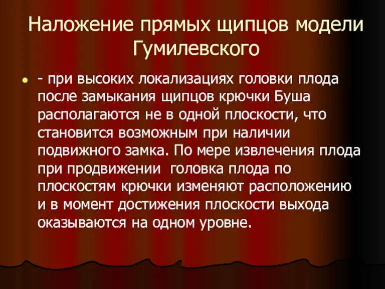 Наложение прямых щипцов модели Гумилевского - при высоких локализациях головки плода после замыкания