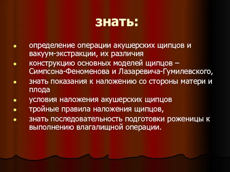 знать: определение операции акушерских щипцов и вакуум-экстракции, их различия конструкцию основных моделей щипцов