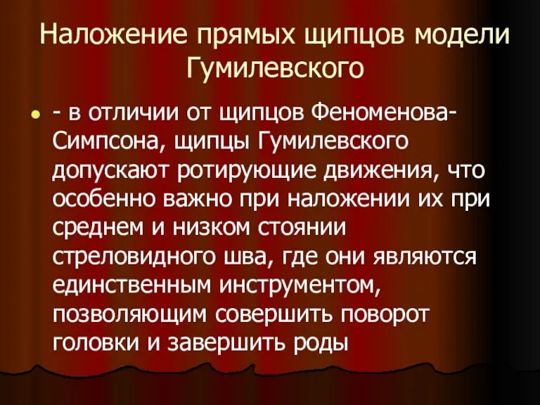 Наложение прямых щипцов модели Гумилевского - в отличии от щипцов