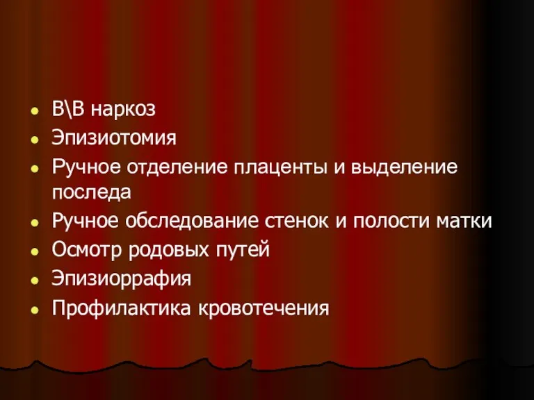 В\В наркоз Эпизиотомия Ручное отделение плаценты и выделение последа Ручное обследование стенок и