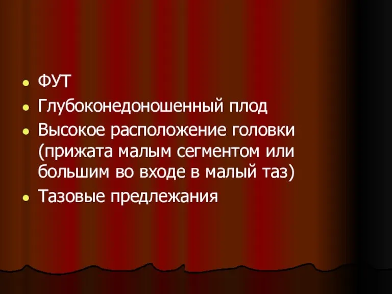 ФУТ Глубоконедоношенный плод Высокое расположение головки (прижата малым сегментом или