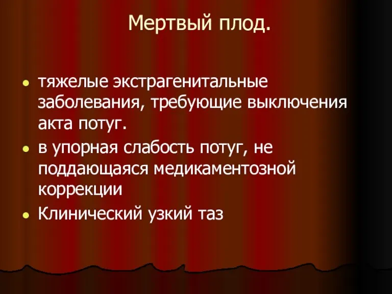 Мертвый плод. тяжелые экстрагенитальные заболевания, требующие выключения акта потуг. в упорная слабость потуг,