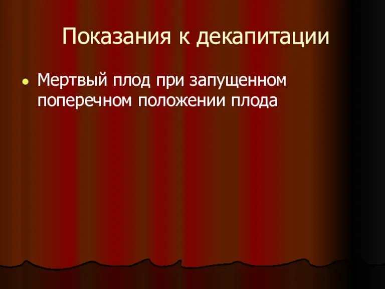 Показания к декапитации Мертвый плод при запущенном поперечном положении плода