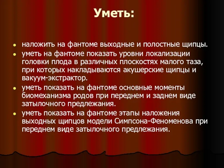 Уметь: наложить на фантоме выходные и полостные щипцы. уметь на фантоме показать уровни