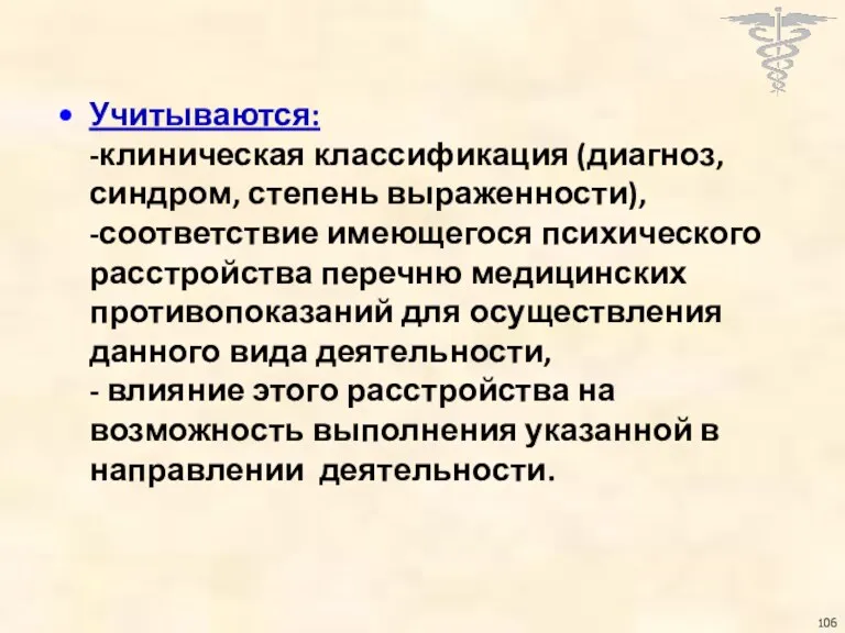 Учитываются: -клиническая классификация (диагноз, синдром, степень выраженности), -соответствие имеющегося психического