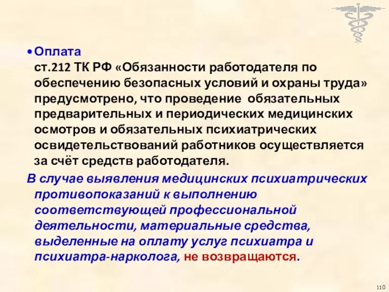 Оплата ст.212 ТК РФ «Обязанности работодателя по обеспечению безопасных условий