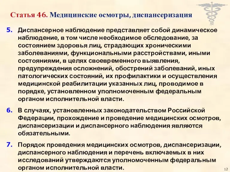 Статья 46. Медицинские осмотры, диспансеризация Диспансерное наблюдение представляет собой динамическое