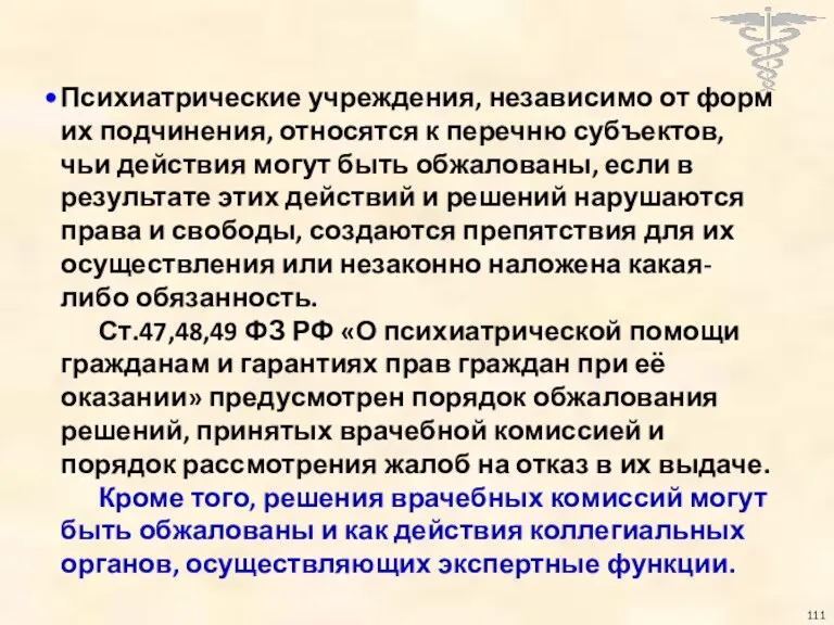 Психиатрические учреждения, независимо от форм их подчинения, относятся к перечню