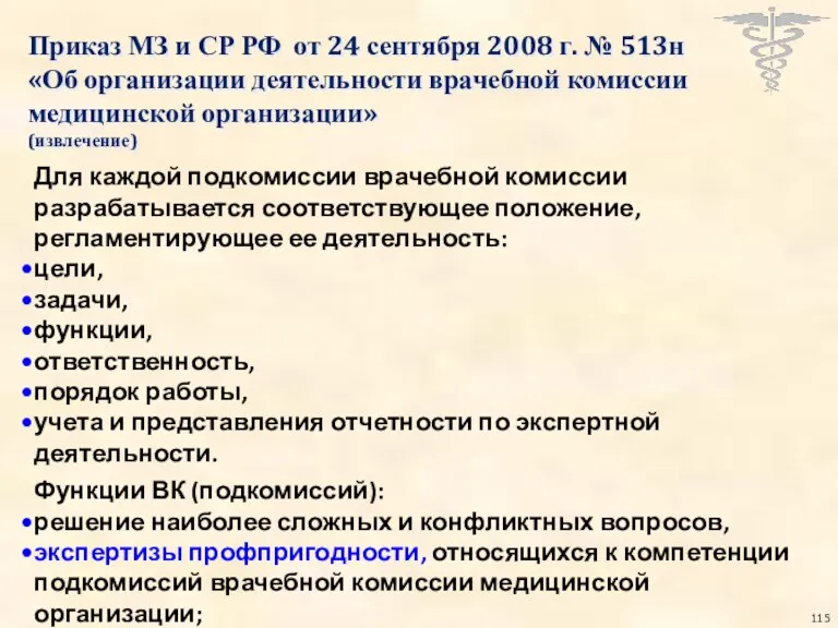 Приказ МЗ и СР РФ от 24 сентября 2008 г.