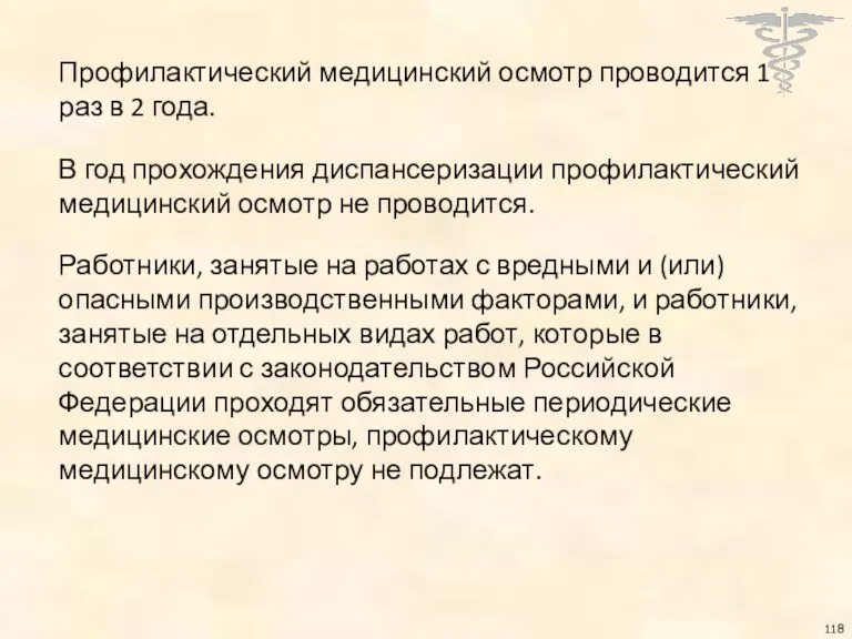 Профилактический медицинский осмотр проводится 1 раз в 2 года. В