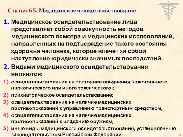 Статья 65. Медицинское освидетельствование Медицинское освидетельствование лица представляет собой совокупность