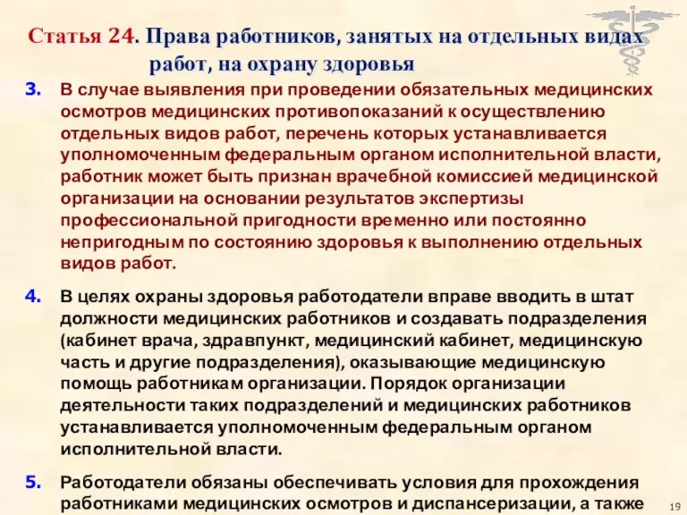 Статья 24. Права работников, занятых на отдельных видах работ, на