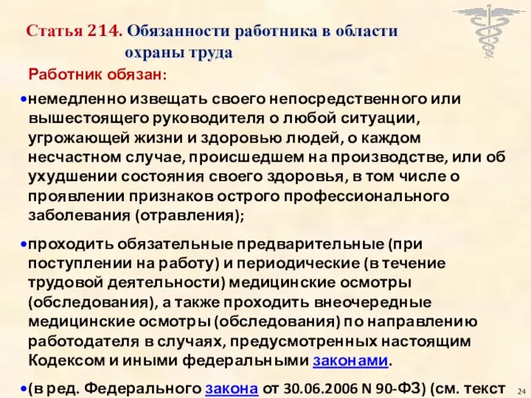 Статья 214. Обязанности работника в области охраны труда Работник обязан: