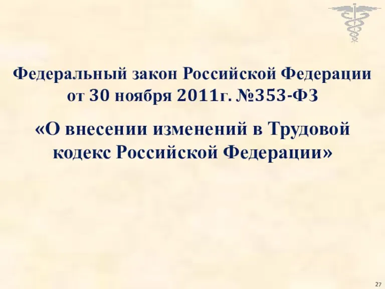 Федеральный закон Российской Федерации от 30 ноября 2011г. №353-ФЗ «О