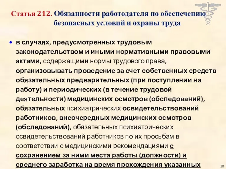 Статья 212. Обязанности работодателя по обеспечению безопасных условий и охраны