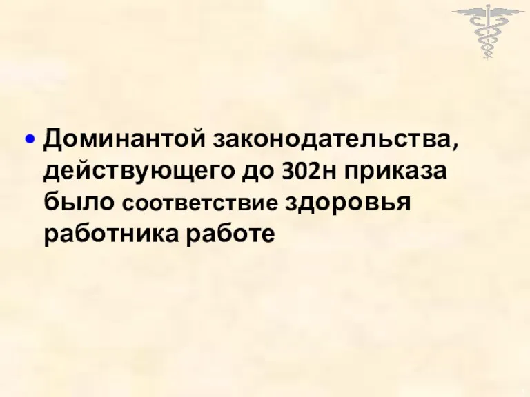 Доминантой законодательства, действующего до 302н приказа было соответствие здоровья работника работе