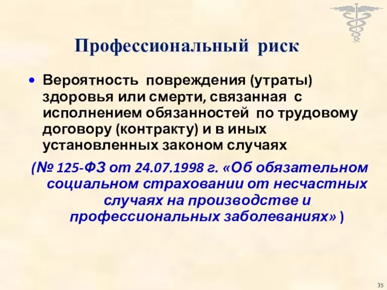 Профессиональный риск Вероятность повреждения (утраты) здоровья или смерти, связанная с