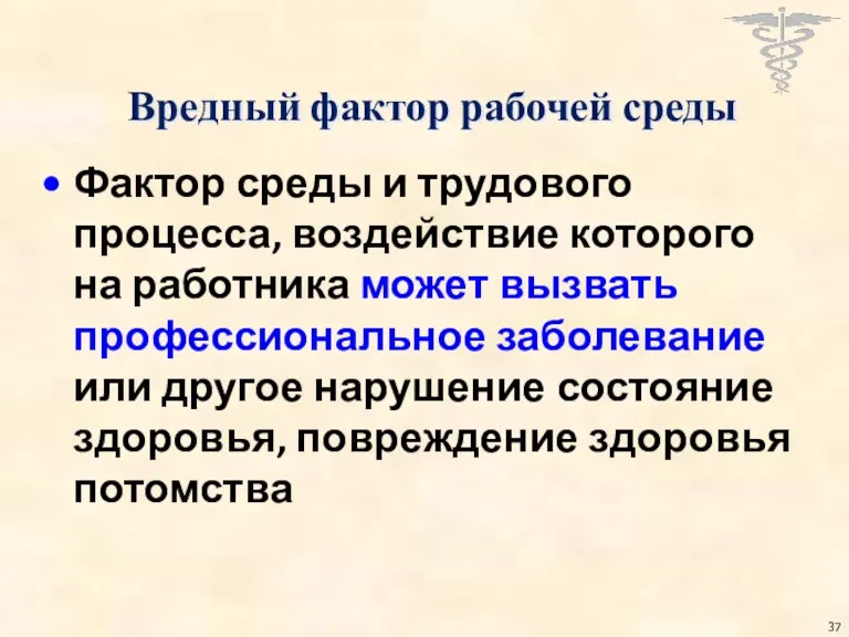 Вредный фактор рабочей среды Фактор среды и трудового процесса, воздействие