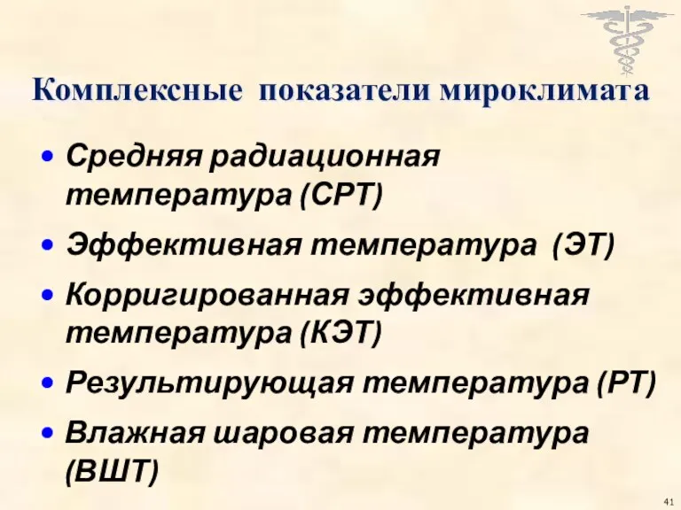 Комплексные показатели мироклимата Средняя радиационная температура (СРТ) Эффективная температура (ЭТ)