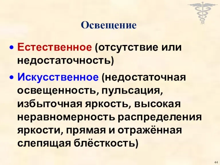 Освещение Естественное (отсутствие или недостаточность) Искусственное (недостаточная освещенность, пульсация, избыточная