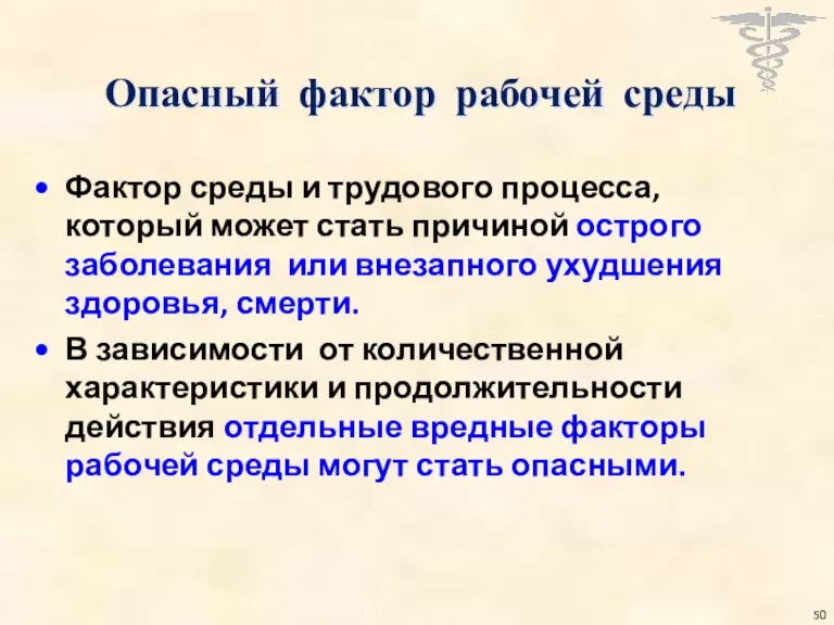 Опасный фактор рабочей среды Фактор среды и трудового процесса, который