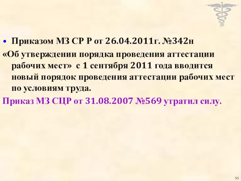 Приказом МЗ СР Р от 26.04.2011г. №342н «Об утверждении порядка