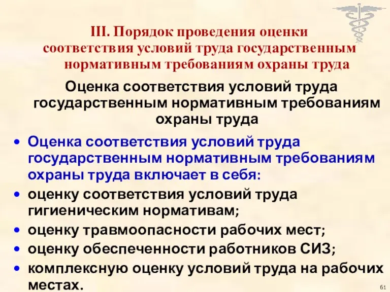 III. Порядок проведения оценки соответствия условий труда государственным нормативным требованиям