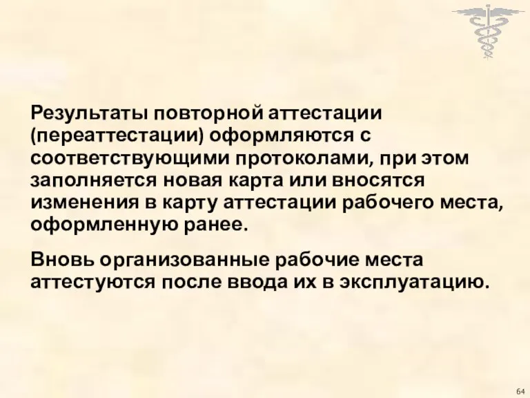 Результаты повторной аттестации (переаттестации) оформляются с соответствующими протоколами, при этом