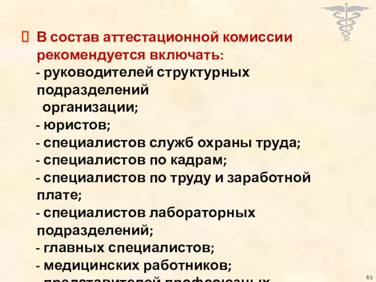 В состав аттестационной комиссии рекомендуется включать: - руководителей структурных подразделений