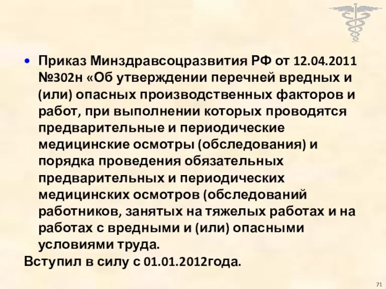 Приказ Минздравсоцразвития РФ от 12.04.2011 №302н «Об утверждении перечней вредных