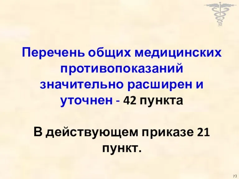 Перечень общих медицинских противопоказаний значительно расширен и уточнен - 42 пункта В действующем приказе 21 пункт.