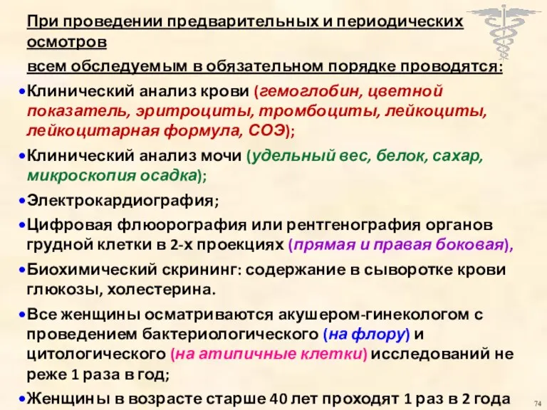 При проведении предварительных и периодических осмотров всем обследуемым в обязательном