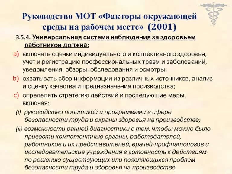 Руководство МОТ «Факторы окружающей среды на рабочем месте» (2001) 3.5.4.