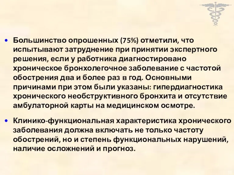 Большинство опрошенных (75%) отметили, что испытывают затруднение при принятии экспертного