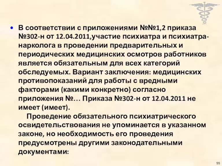 В соответствии с приложениями №№1,2 приказа №302-н от 12.04.2011,участие психиатра